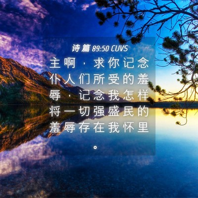 Picture 04 - 诗 篇 89:50 CUVS - 主 啊 ， 求 你 记 念 仆 人 们 所 受 - Bible Verse Picture
