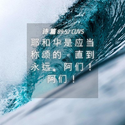 Picture 04 - 诗 篇 89:52 CUVS - 耶 和 华 是 应 当 称 颂 的 ， 直 到 - Bible Verse Picture