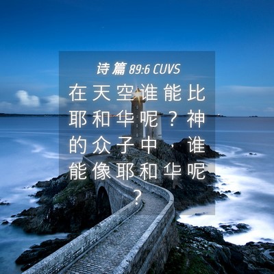 Picture 04 - 诗 篇 89:6 CUVS - 在 天 空 谁 能 比 耶 和 华 呢 ？ 神 - Bible Verse Picture