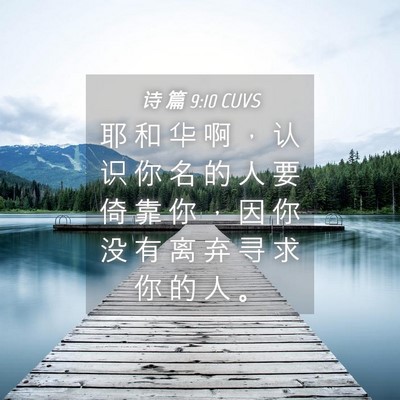 Picture 04 - 诗 篇 9:10 CUVS - 耶 和 华 啊 ， 认 识 你 名 的 人 要 - Bible Verse Picture
