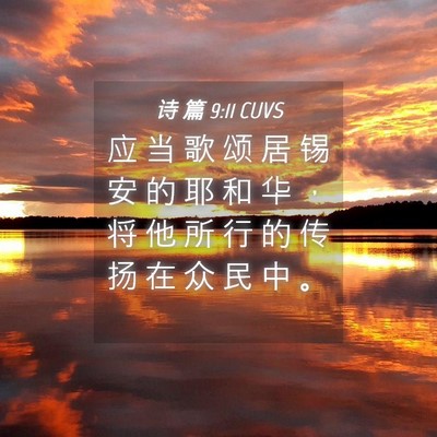 Picture 04 - 诗 篇 9:11 CUVS - 应 当 歌 颂 居 锡 安 的 耶 和 华 ， - Bible Verse Picture