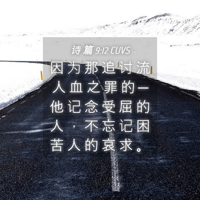 Picture 04 - 诗 篇 9:12 CUVS - 因 为 那 追 讨 流 人 血 之 罪 的 ─ - Bible Verse Picture