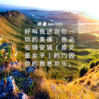 Picture 04 - 诗 篇 9:14 CUVS - 好 叫 我 述 说 你 一 切 的 美 德 ； - Bible Verse Picture
