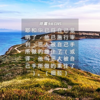 Picture 04 - 诗 篇 9:16 CUVS - 耶 和 华 已 将 自 己 显 明 了 ， 他 - Bible Verse Picture