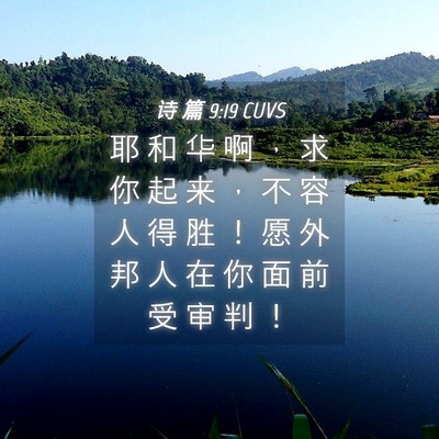 Picture 04 - 诗 篇 9:19 CUVS - 耶 和 华 啊 ， 求 你 起 来 ， 不 容 - Bible Verse Picture