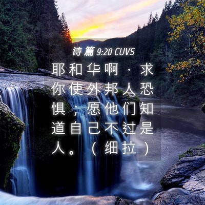 Picture 04 - 诗 篇 9:20 CUVS - 耶 和 华 啊 ， 求 你 使 外 邦 人 恐 - Bible Verse Picture