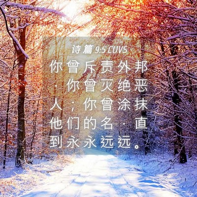 Picture 04 - 诗 篇 9:5 CUVS - 你 曾 斥 责 外 邦 ， 你 曾 灭 绝 恶 - Bible Verse Picture
