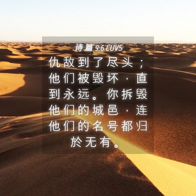 Picture 04 - 诗 篇 9:6 CUVS - 仇 敌 到 了 尽 头 ； 他 们 被 毁 坏 - Bible Verse Picture
