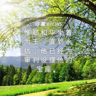 Picture 04 - 诗 篇 9:7 CUVS - 惟 耶 和 华 坐 着 为 王 ， 直 到 永 - Bible Verse Picture