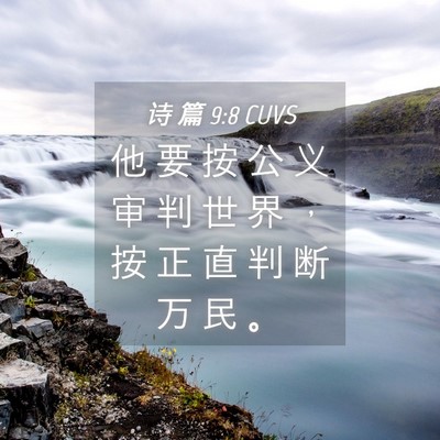 Picture 04 - 诗 篇 9:8 CUVS - 他 要 按 公 义 审 判 世 界 ， 按 正 - Bible Verse Picture