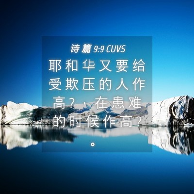 Picture 04 - 诗 篇 9:9 CUVS - 耶 和 华 又 要 给 受 欺 压 的 人 作 - Bible Verse Picture