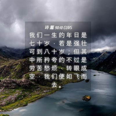 Picture 04 - 诗 篇 90:10 CUVS - 我 们 一 生 的 年 日 是 七 十 岁 ， - Bible Verse Picture