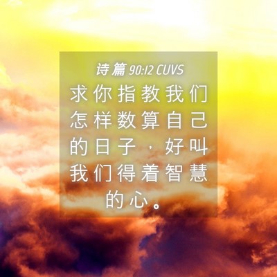 Picture 04 - 诗 篇 90:12 CUVS - 求 你 指 教 我 们 怎 样 数 算 自 己 - Bible Verse Picture
