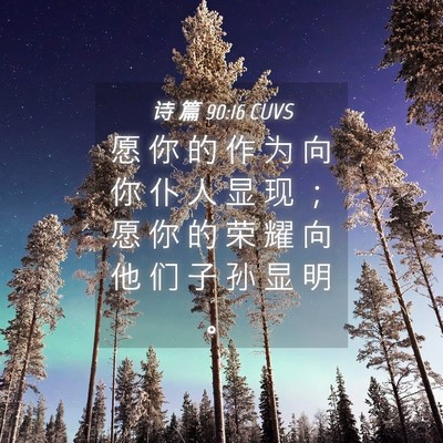 Picture 04 - 诗 篇 90:16 CUVS - 愿 你 的 作 为 向 你 仆 人 显 现 ； - Bible Verse Picture