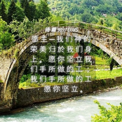 Picture 04 - 诗 篇 90:17 CUVS - 愿 主 ─ 我 们 神 的 荣 美 归 於 我 - Bible Verse Picture