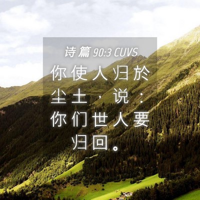 Picture 04 - 诗 篇 90:3 CUVS - 你 使 人 归 於 尘 土 ， 说 ： 你 们 - Bible Verse Picture