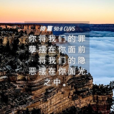 Picture 04 - 诗 篇 90:8 CUVS - 你 将 我 们 的 罪 孽 摆 在 你 面 前 - Bible Verse Picture