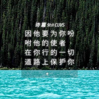 Picture 04 - 诗 篇 91:11 CUVS - 因 他 要 为 你 吩 咐 他 的 使 者 ， - Bible Verse Picture