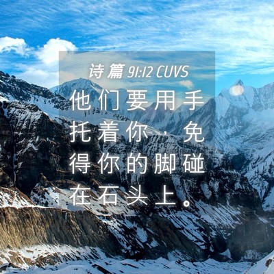 Picture 04 - 诗 篇 91:12 CUVS - 他 们 要 用 手 托 着 你 ， 免 得 你 - Bible Verse Picture
