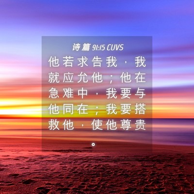 Picture 04 - 诗 篇 91:15 CUVS - 他 若 求 告 我 ， 我 就 应 允 他 ； - Bible Verse Picture
