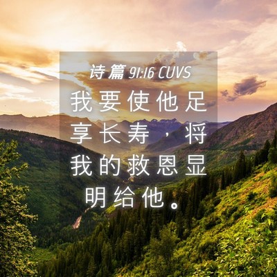 Picture 04 - 诗 篇 91:16 CUVS - 我 要 使 他 足 享 长 寿 ， 将 我 的 - Bible Verse Picture