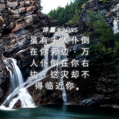 Picture 04 - 诗 篇 91:7 CUVS - 虽 有 千 人 仆 倒 在 你 旁 边 ， 万 - Bible Verse Picture