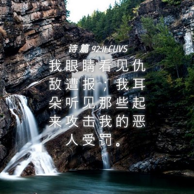 Picture 04 - 诗 篇 92:11 CUVS - 我 眼 睛 看 见 仇 敌 遭 报 ； 我 耳 - Bible Verse Picture