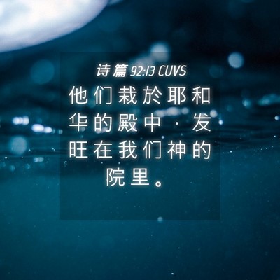 Picture 04 - 诗 篇 92:13 CUVS - 他 们 栽 於 耶 和 华 的 殿 中 ， 发 - Bible Verse Picture
