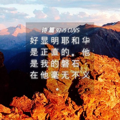 Picture 04 - 诗 篇 92:15 CUVS - 好 显 明 耶 和 华 是 正 直 的 。 他 - Bible Verse Picture
