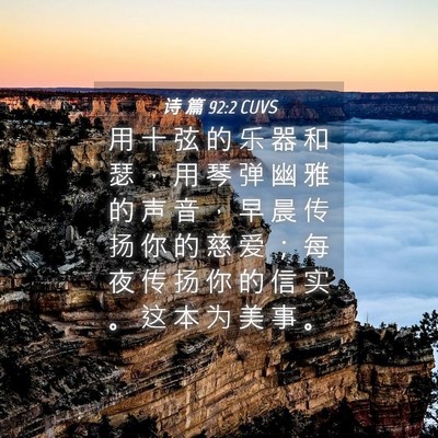 Picture 04 - 诗 篇 92:2 CUVS - 用 十 弦 的 乐 器 和 瑟 ， 用 琴 弹 - Bible Verse Picture