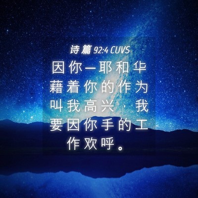 Picture 04 - 诗 篇 92:4 CUVS - 因 你 ─ 耶 和 华 藉 着 你 的 作 为 - Bible Verse Picture