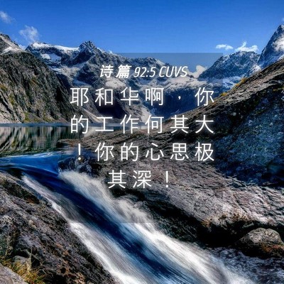 Picture 04 - 诗 篇 92:5 CUVS - 耶 和 华 啊 ， 你 的 工 作 何 其 大 - Bible Verse Picture