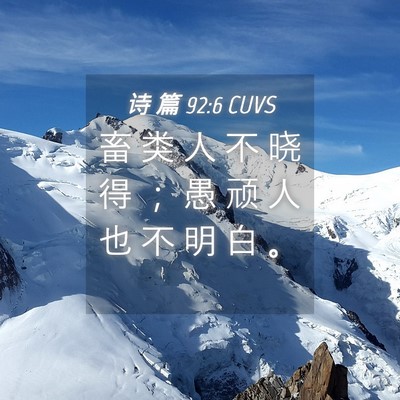 Picture 04 - 诗 篇 92:6 CUVS - 畜 类 人 不 晓 得 ； 愚 顽 人 也 不 - Bible Verse Picture