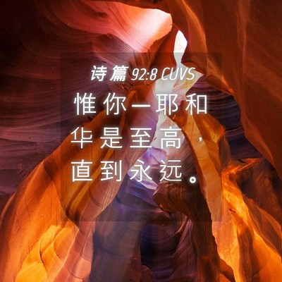 Picture 04 - 诗 篇 92:8 CUVS - 惟 你 ─ 耶 和 华 是 至 高 ， 直 到 - Bible Verse Picture