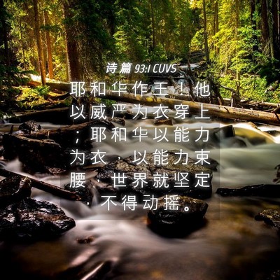Picture 04 - 诗 篇 93:1 CUVS - 耶 和 华 作 王 ！ 他 以 威 严 为 衣 - Bible Verse Picture