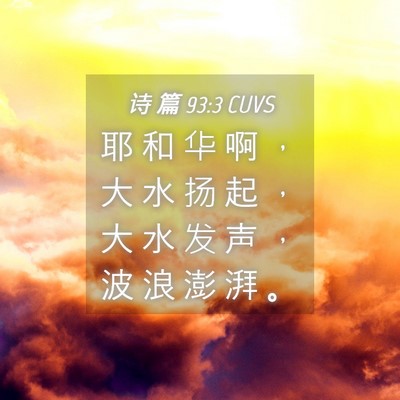 Picture 04 - 诗 篇 93:3 CUVS - 耶 和 华 啊 ， 大 水 扬 起 ， 大 水 - Bible Verse Picture