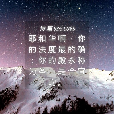 Picture 04 - 诗 篇 93:5 CUVS - 耶 和 华 啊 ， 你 的 法 度 最 的 确 - Bible Verse Picture