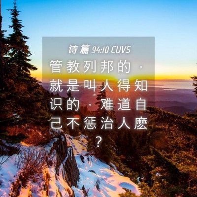Picture 04 - 诗 篇 94:10 CUVS - 管 教 列 邦 的 ， 就 是 叫 人 得 知 - Bible Verse Picture