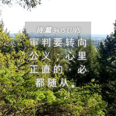 Picture 04 - 诗 篇 94:15 CUVS - 审 判 要 转 向 公 义 ； 心 里 正 直 - Bible Verse Picture