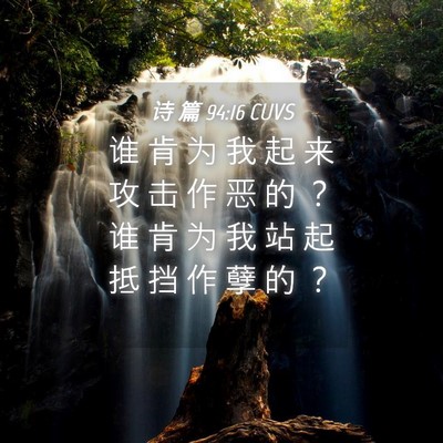 Picture 04 - 诗 篇 94:16 CUVS - 谁 肯 为 我 起 来 攻 击 作 恶 的 ？ - Bible Verse Picture
