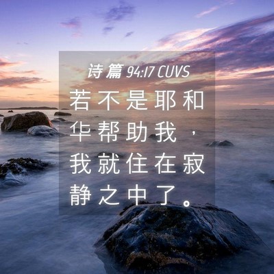 Picture 04 - 诗 篇 94:17 CUVS - 若 不 是 耶 和 华 帮 助 我 ， 我 就 - Bible Verse Picture