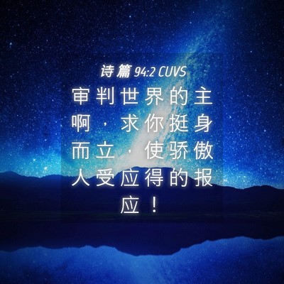 Picture 04 - 诗 篇 94:2 CUVS - 审 判 世 界 的 主 啊 ， 求 你 挺 身 - Bible Verse Picture