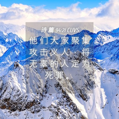 Picture 04 - 诗 篇 94:21 CUVS - 他 们 大 家 聚 集 攻 击 义 人 ， 将 - Bible Verse Picture