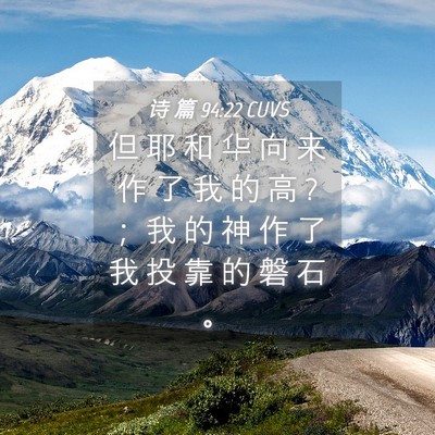 Picture 04 - 诗 篇 94:22 CUVS - 但 耶 和 华 向 来 作 了 我 的 高 ? ； - Bible Verse Picture