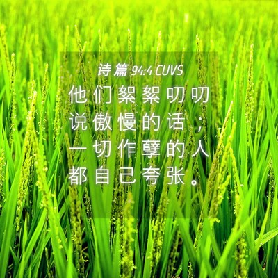 Picture 04 - 诗 篇 94:4 CUVS - 他 们 絮 絮 叨 叨 说 傲 慢 的 话 ； - Bible Verse Picture