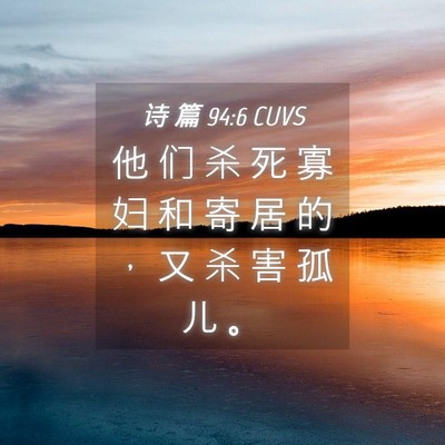 Picture 04 - 诗 篇 94:6 CUVS - 他 们 杀 死 寡 妇 和 寄 居 的 ， 又 - Bible Verse Picture