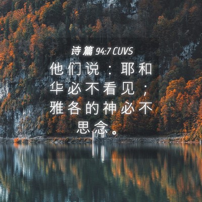 Picture 04 - 诗 篇 94:7 CUVS - 他 们 说 ： 耶 和 华 必 不 看 见 ； - Bible Verse Picture