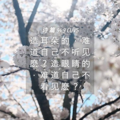 Picture 04 - 诗 篇 94:9 CUVS - 造 耳 朵 的 ， 难 道 自 己 不 听 见 - Bible Verse Picture