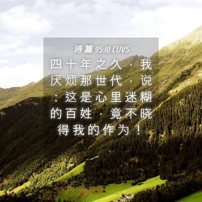 Picture 04 - 诗 篇 95:10 CUVS - 四 十 年 之 久 ， 我 厌 烦 那 世 代 - Bible Verse Picture