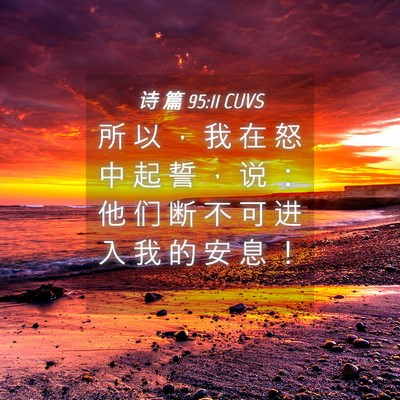 Picture 04 - 诗 篇 95:11 CUVS - 所 以 ， 我 在 怒 中 起 誓 ， 说 ： - Bible Verse Picture